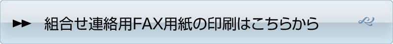 組合せ連絡用FAX用紙の印刷はこちらから