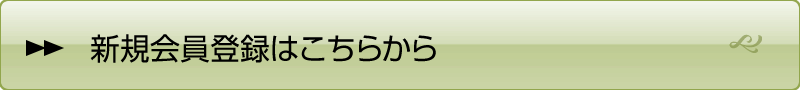 新規会員登録はこちらから