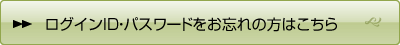 ログインID・パスワードをお忘れの方はこちら