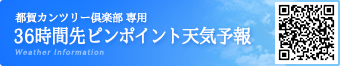 都賀カンツリー倶楽部専用　36時間先ピンポイント天気予報