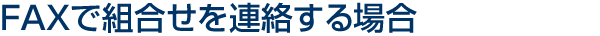 FAXで組合せを連絡する場合