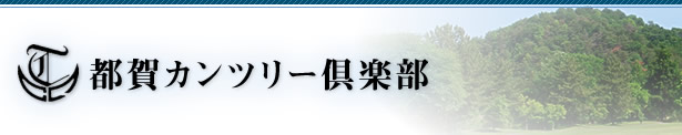 都賀カンツリー倶楽部