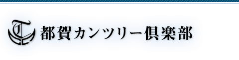 都賀カンツリー倶楽部