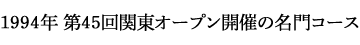 1994年第45回関東オープン開催の名門コース