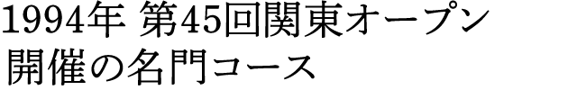 1994年 第45回関東オープン開催の名門コース