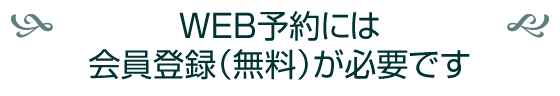 WEB予約には会員登録（無料）が必要です。