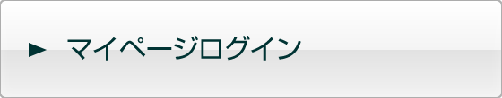 マイページログイン