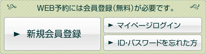 WEB予約には会員登録（無料）が必要です。