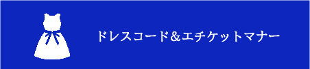 ドレスコード＆エチケットマナー