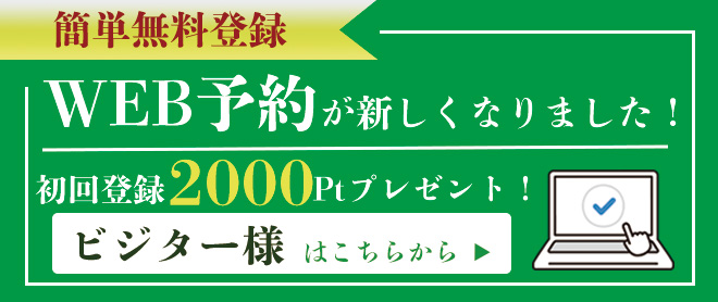 Web予約バナービジター